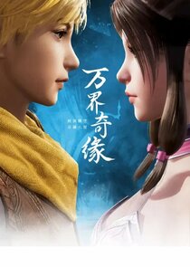 Wan Jie Qi Yuan poster