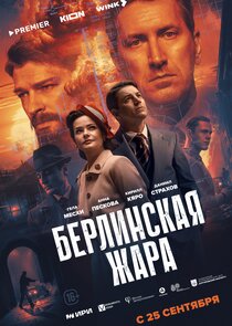 Берлинская жара poster