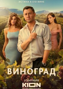 Виноград poster