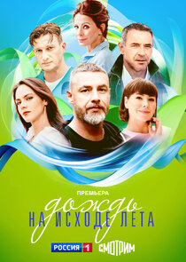 Дождь на исходе лета poster