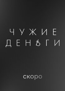 Чужие деньги poster