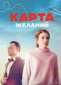 Карта желаний poster
