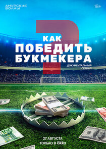 Как победить букмекера poster