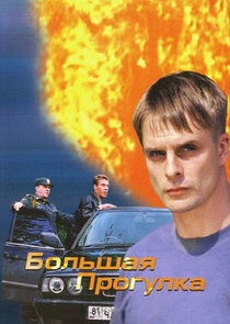 Большая прогулка poster