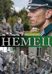 Немец poster