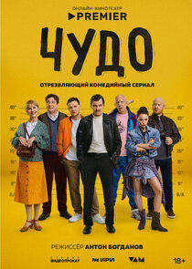 Чудо poster