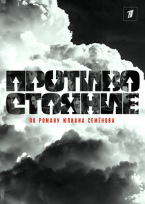 Противостояние poster