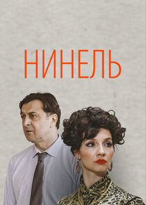 Нинель poster