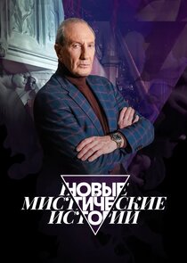 Новые мистические истории poster