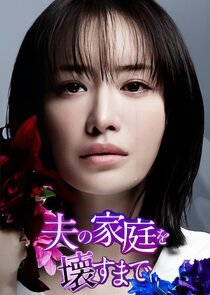Otto no Katei wo Kowasu made poster
