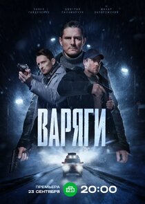 Варяги poster