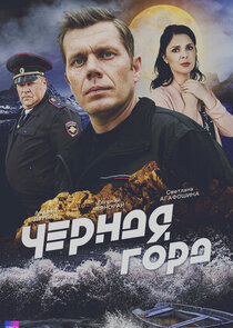 Чёрная гора poster