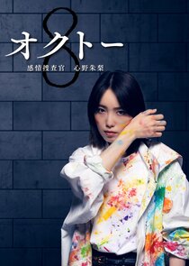 Okutô kanjô sôsakan Shinno Akari poster