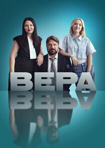 Вера poster