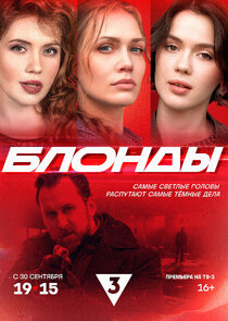 Блонды poster
