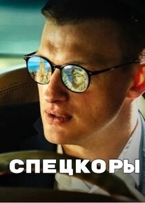 Спецкоры poster