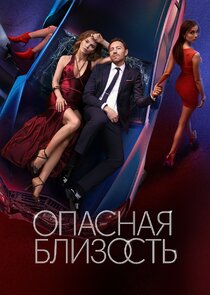 Опасная близость poster