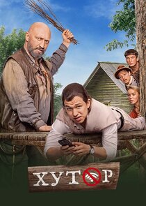 Хутор poster
