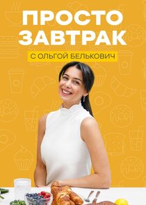 Просто завтрак poster