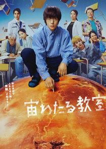 Sora Wataru Kyoushitsu poster