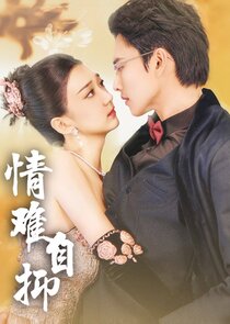 情难自抑 poster