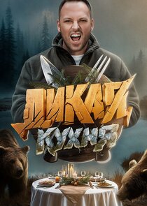 Дикая кухня poster