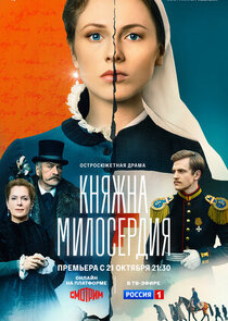 Княжна милосердия poster