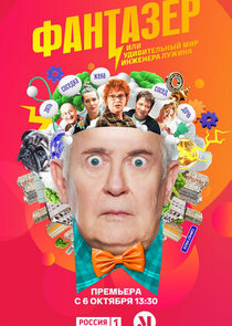 Фантазёр poster