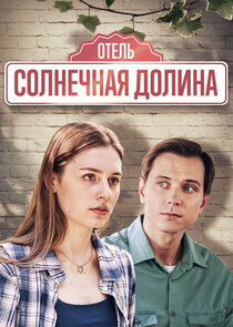 Отель «Солнечная долина» poster