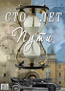 Сто лет пути poster