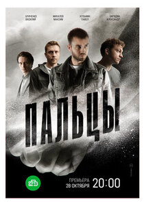 Пальцы poster