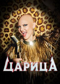 Царица poster