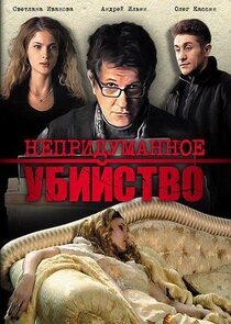 Непридуманное убийство poster