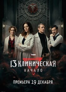 13 Клиническая. Начало poster
