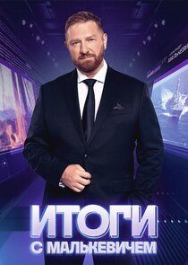 Итоги с Малькевичем poster