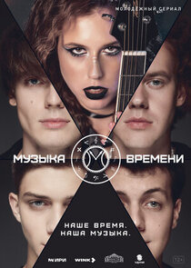 Музыка времени poster
