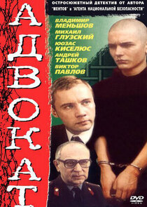 Адвокат poster