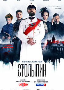 Столыпин poster