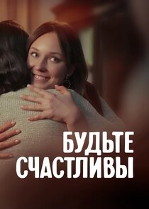 Будьте счастливы poster