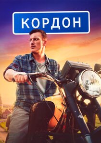 Кордон poster