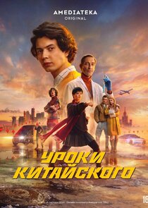 Уроки китайского poster