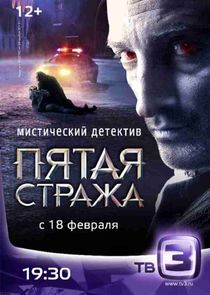 Пятая стража poster
