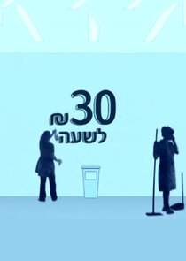 30 שקל לשעה poster