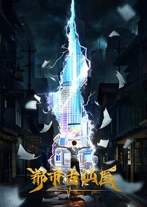 Dushi Gu Xian Yi poster