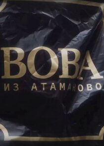 Вова из Атаманово poster