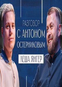 Разговор с Антоном Остерниковым poster