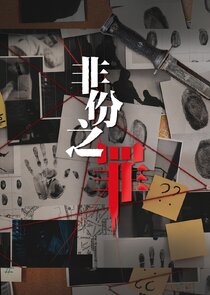 Fei Fen Zhi Zui poster
