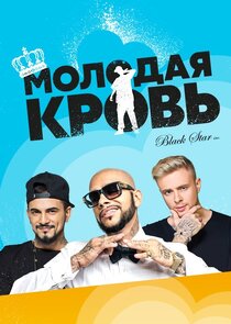 Молодая кровь poster