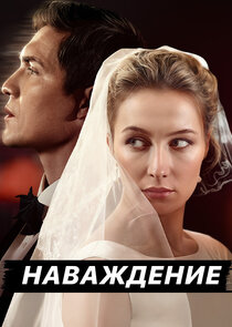 Наваждение poster