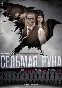 Седьмая руна poster